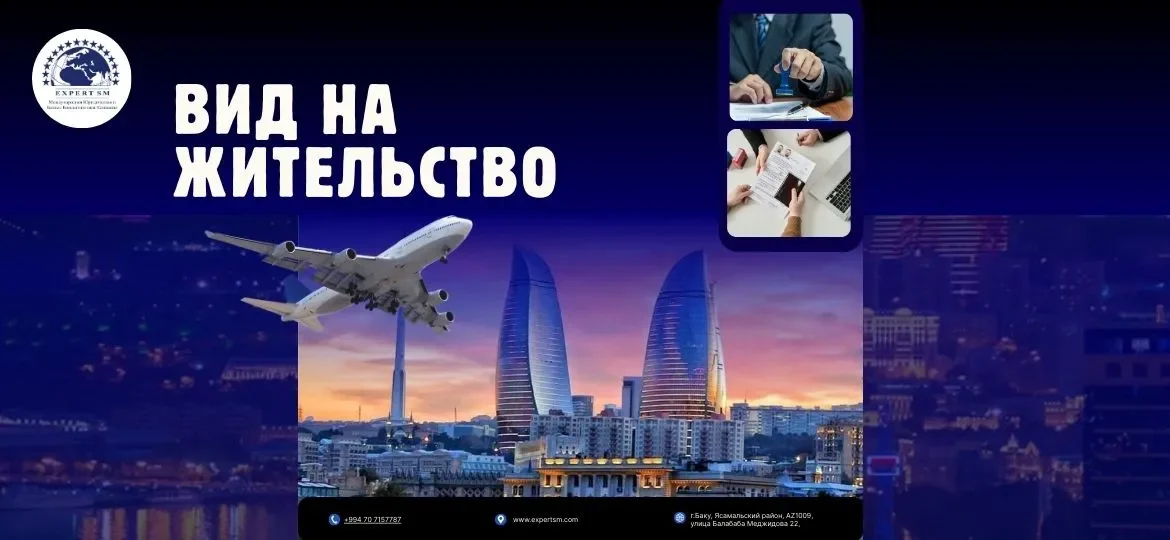 Вид на жительство в Азербайджане